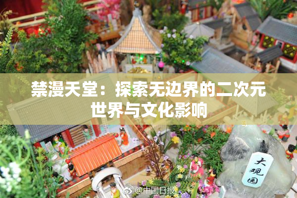 禁漫天堂：探索无边界的二次元世界与文化影响