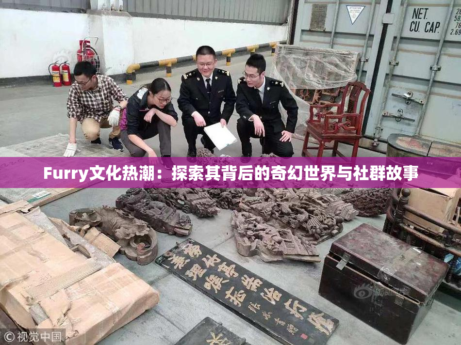 Furry文化热潮：探索其背后的奇幻世界与社群故事