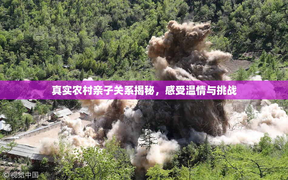 真实农村亲子关系揭秘，感受温情与挑战
