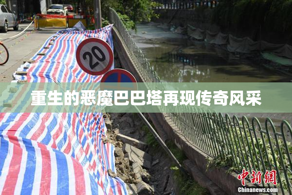 重生的恶魔巴巴塔再现传奇风采