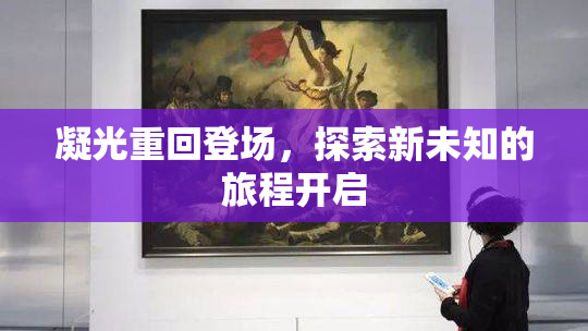 凝光重回登场，探索新未知的旅程开启