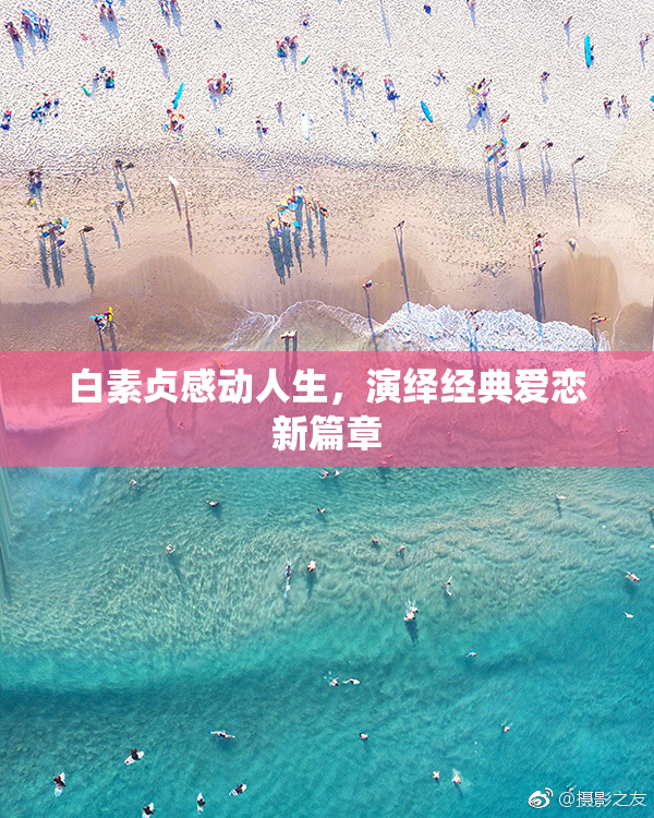 白素贞感动人生，演绎经典爱恋新篇章