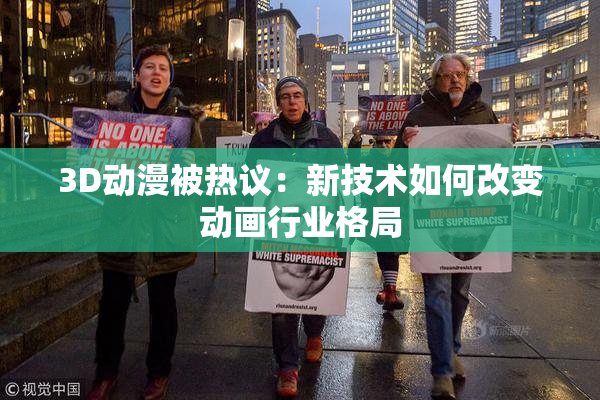 3D动漫被热议：新技术如何改变动画行业格局