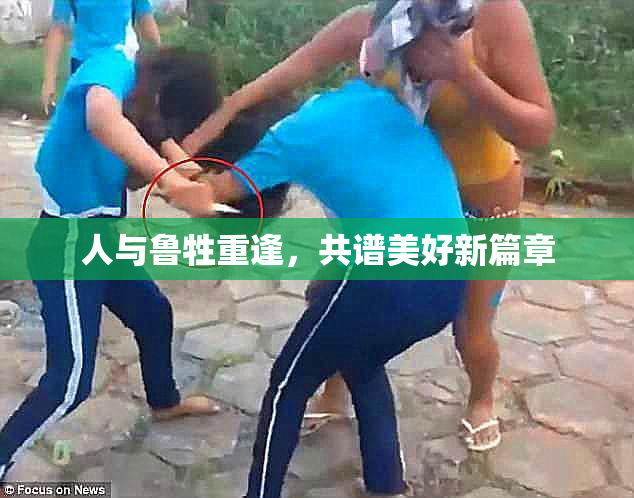人与鲁牲重逢，共谱美好新篇章