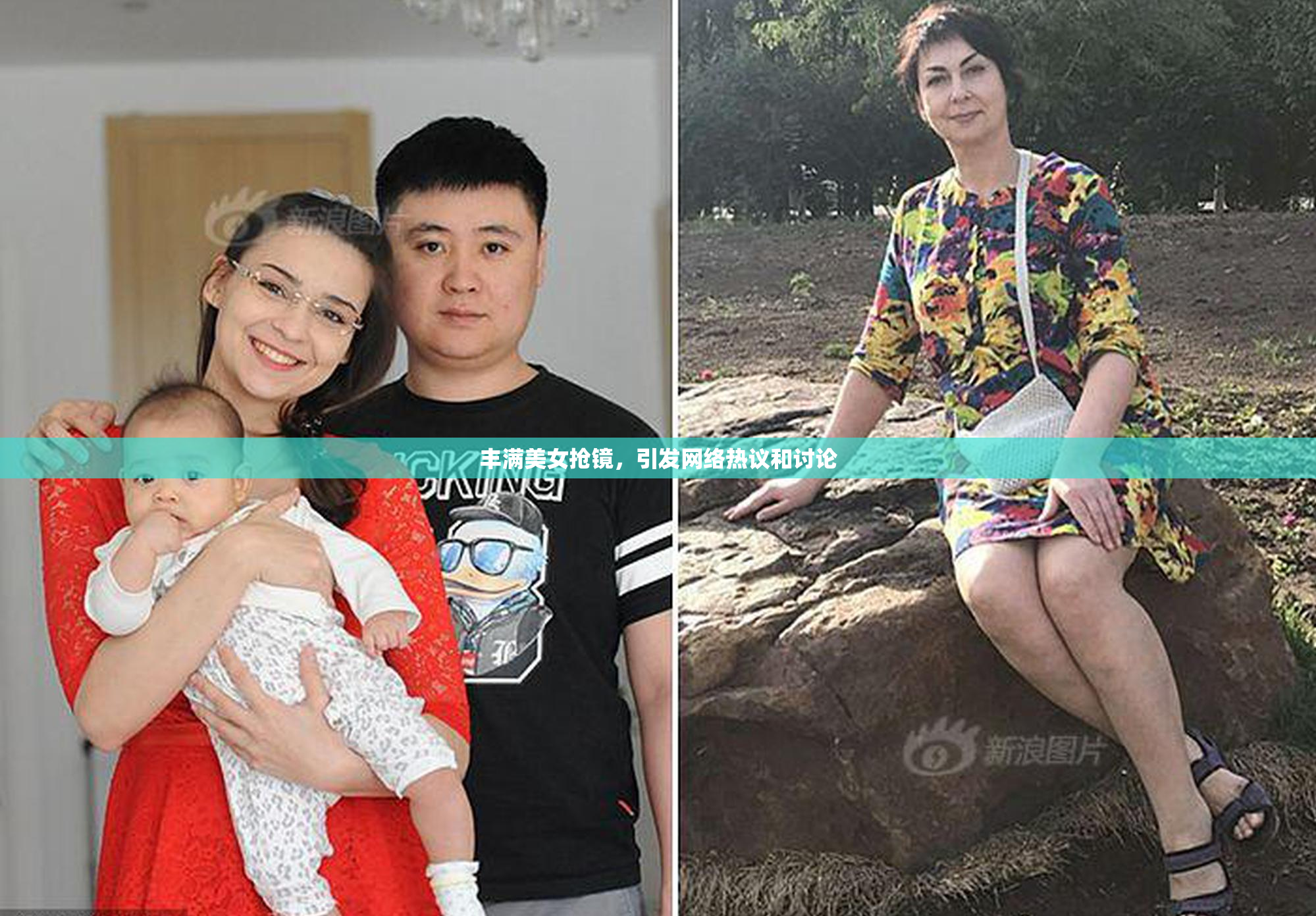 丰满美女抢镜，引发网络热议和讨论