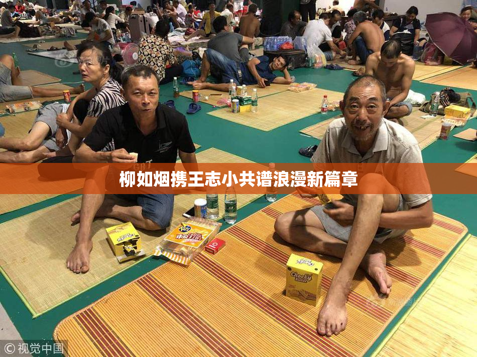 柳如烟携王志小共谱浪漫新篇章