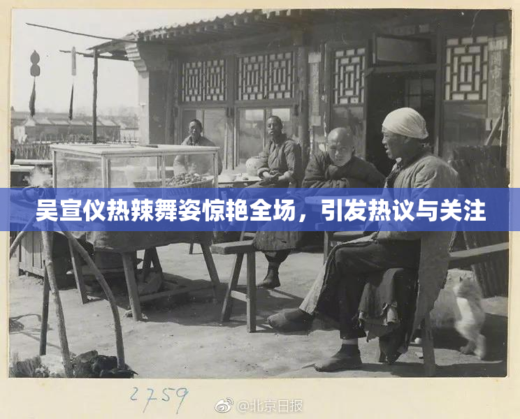 吴宣仪热辣舞姿惊艳全场，引发热议与关注