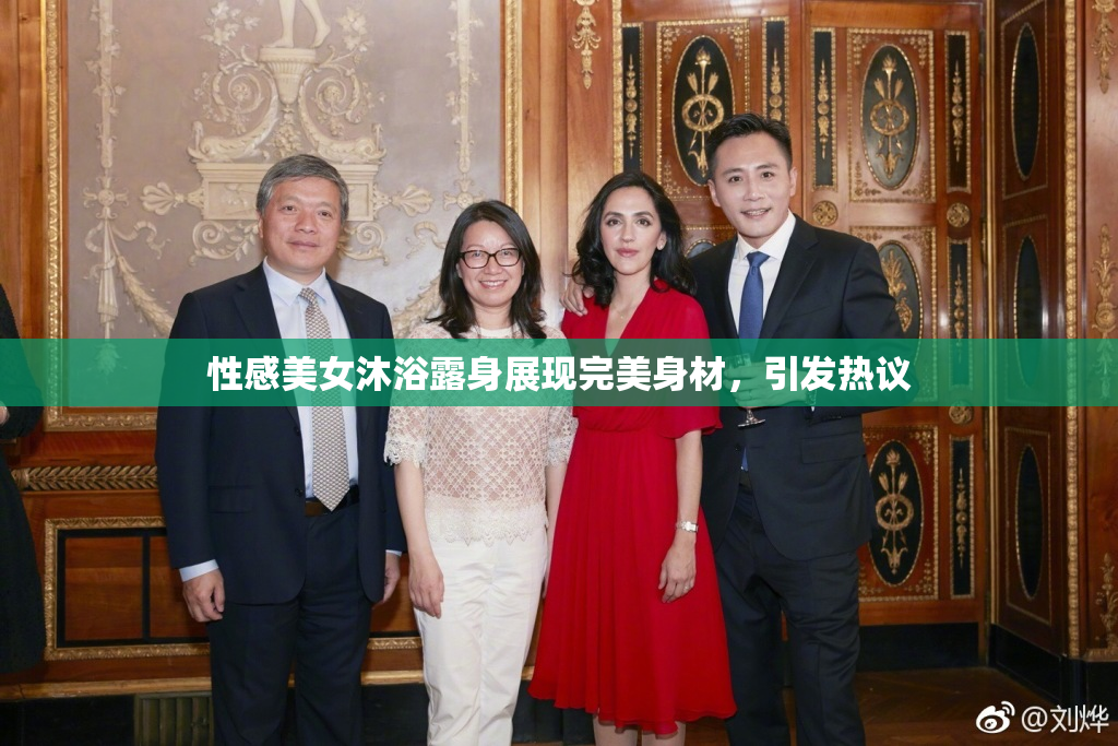 性感美女沐浴露身展现完美身材，引发热议