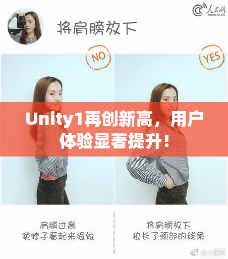 Unity1再创新高，用户体验显著提升！