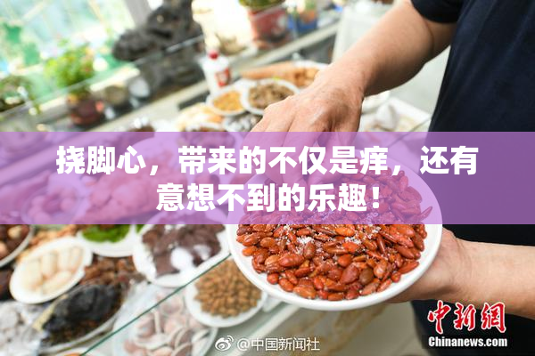 挠脚心，带来的不仅是痒，还有意想不到的乐趣！
