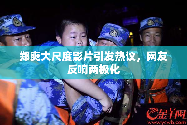 郑爽大尺度影片引发热议，网友反响两极化