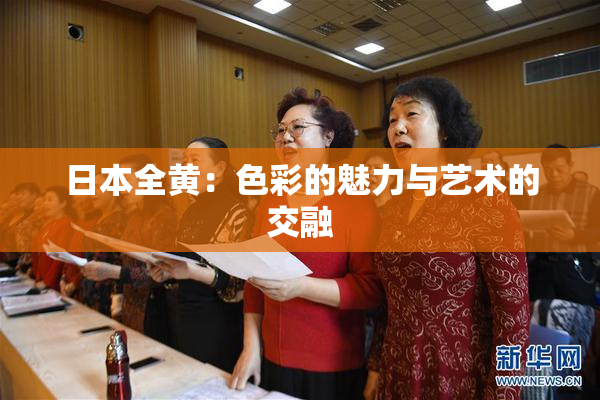 日本全黄：色彩的魅力与艺术的交融