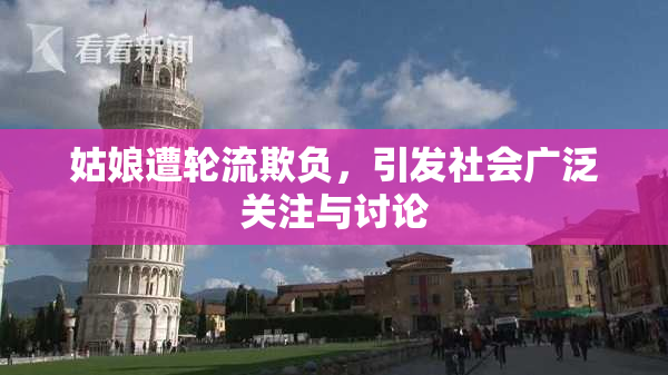 姑娘遭轮流欺负，引发社会广泛关注与讨论
