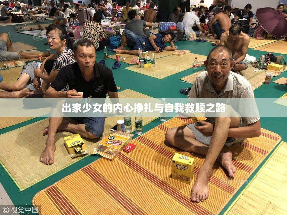 出家少女的内心挣扎与自我救赎之路