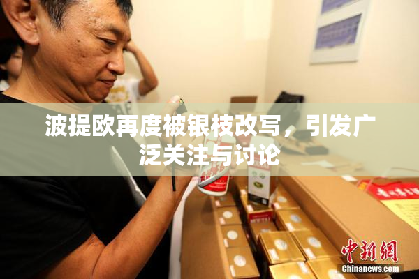 波提欧再度被银枝改写，引发广泛关注与讨论