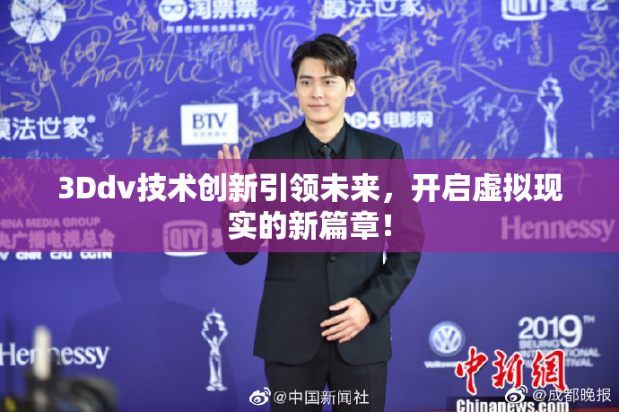 3Ddv技术创新引领未来，开启虚拟现实的新篇章！