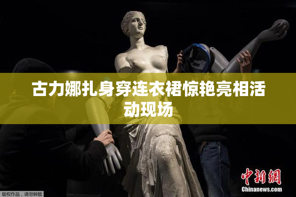 古力娜扎身穿连衣裙惊艳亮相活动现场