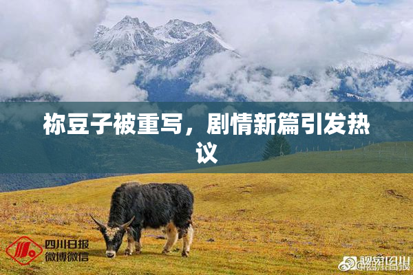 祢豆子被重写，剧情新篇引发热议