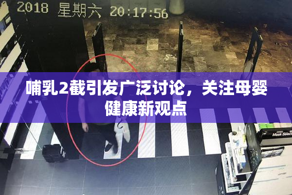 哺乳2截引发广泛讨论，关注母婴健康新观点