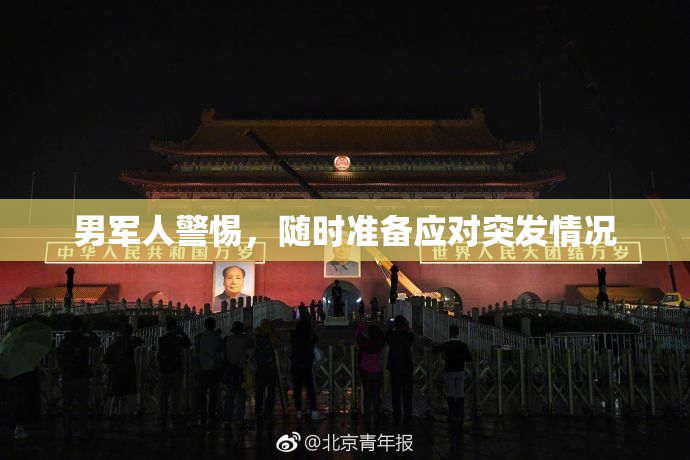 男军人警惕，随时准备应对突发情况
