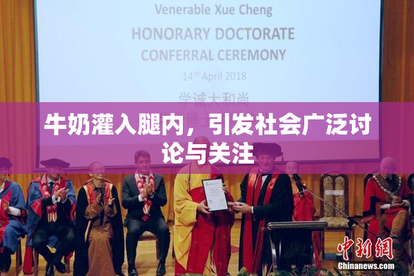牛奶灌入腿内，引发社会广泛讨论与关注