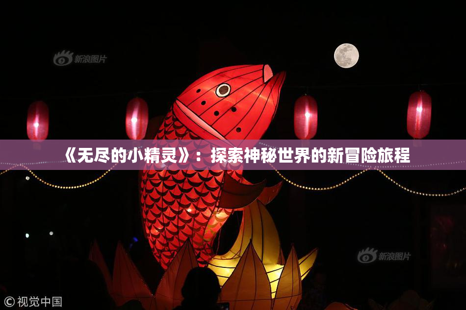 《无尽的小精灵》：探索神秘世界的新冒险旅程