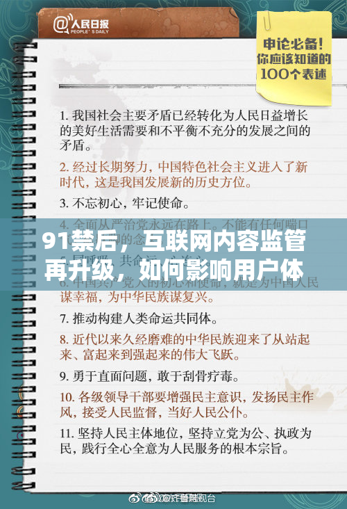 91禁后，互联网内容监管再升级，如何影响用户体验和平台发展？