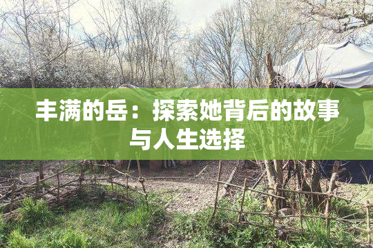丰满的岳：探索她背后的故事与人生选择