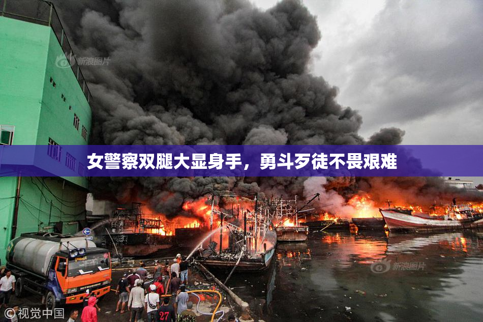 女警察双腿大显身手，勇斗歹徒不畏艰难