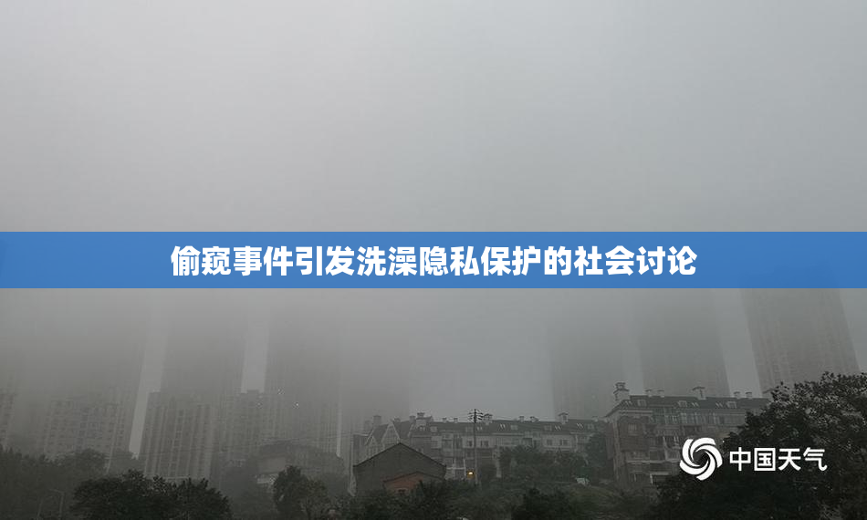 偷窥事件引发洗澡隐私保护的社会讨论