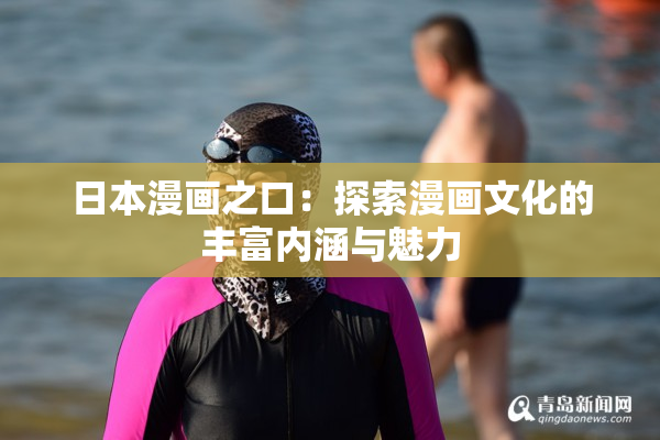 日本漫画之口：探索漫画文化的丰富内涵与魅力