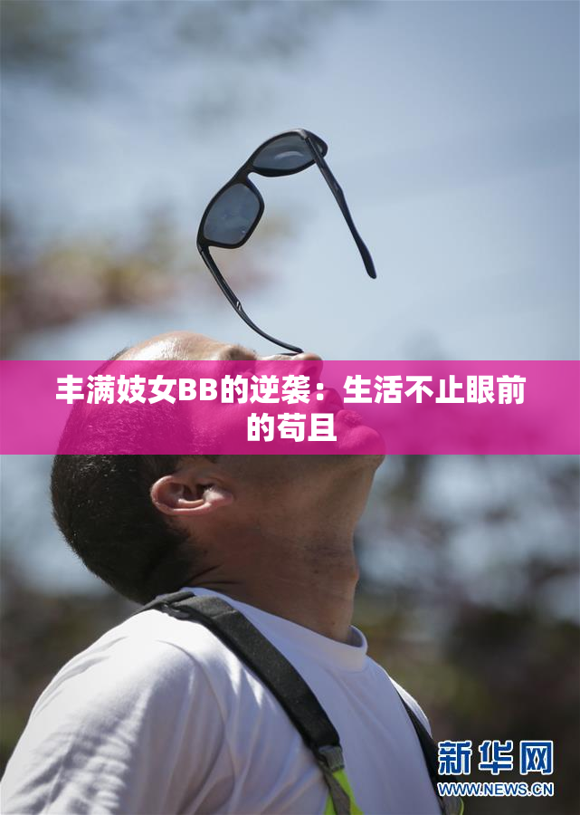 丰满妓女BB的逆袭：生活不止眼前的苟且