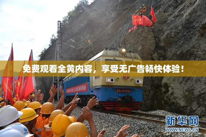 免费观看全黄内容，享受无广告畅快体验！