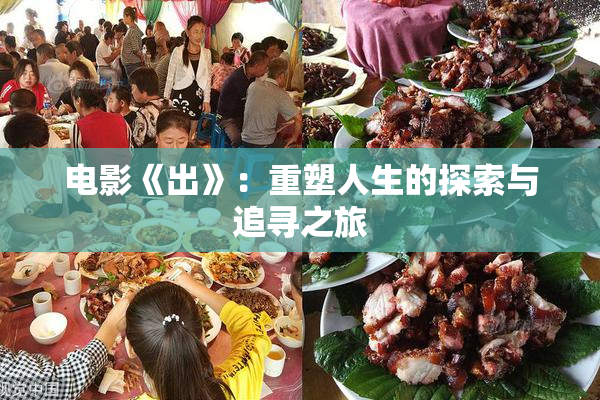 电影《出》：重塑人生的探索与追寻之旅