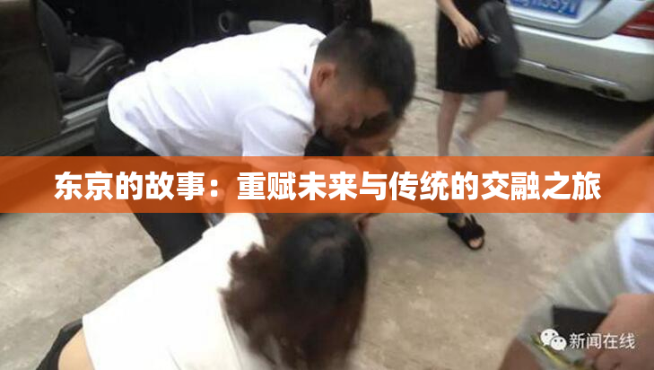 东京的故事：重赋未来与传统的交融之旅