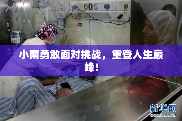 小南勇敢面对挑战，重登人生巅峰！