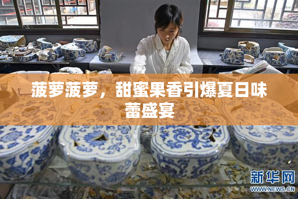 菠萝菠萝，甜蜜果香引爆夏日味蕾盛宴