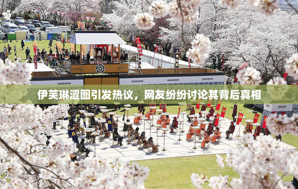 伊芙琳涩图引发热议，网友纷纷讨论其背后真相