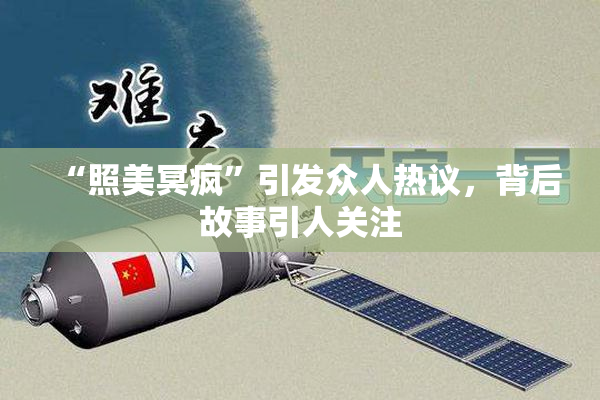 “照美冥疯”引发众人热议，背后故事引人关注
