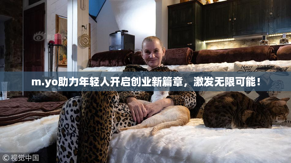 m.yo助力年轻人开启创业新篇章，激发无限可能！