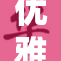 优雅旗袍展示，美女风采尽显魅力四射