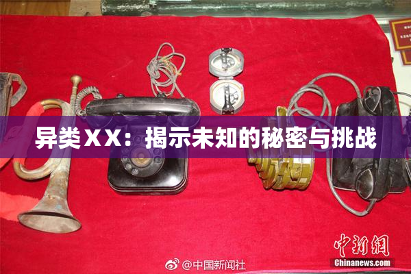 异类ⅩX：揭示未知的秘密与挑战