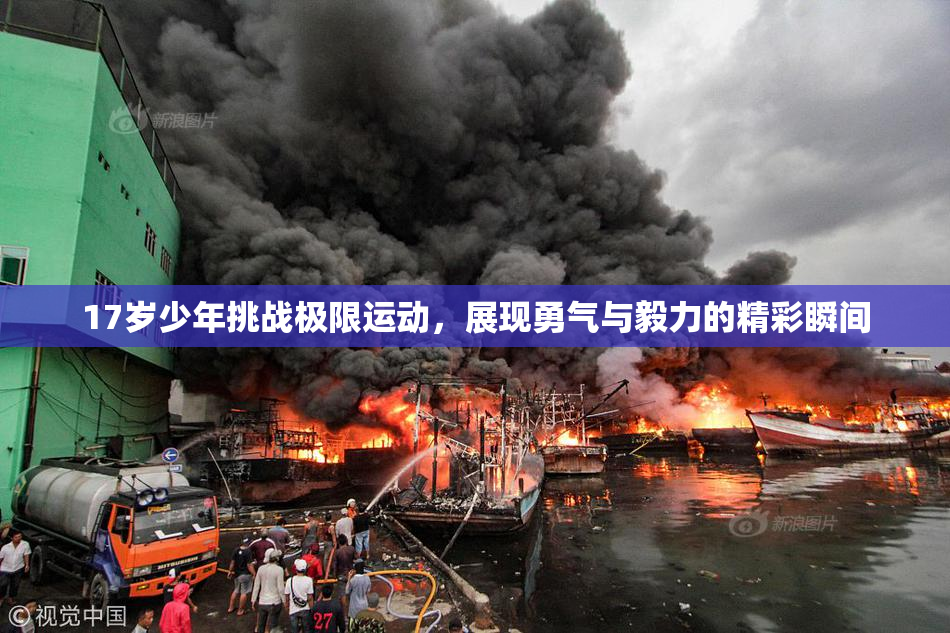 17岁少年挑战极限运动，展现勇气与毅力的精彩瞬间