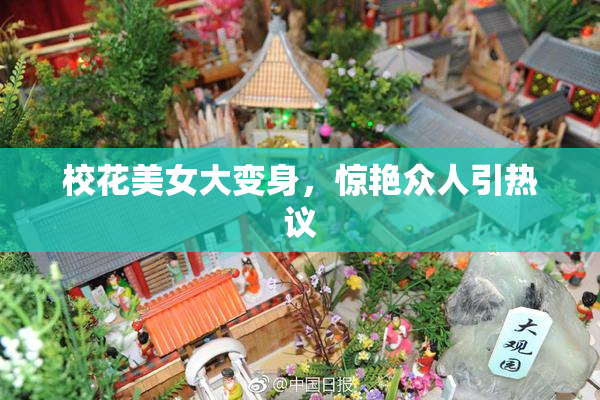 校花美女大变身，惊艳众人引热议