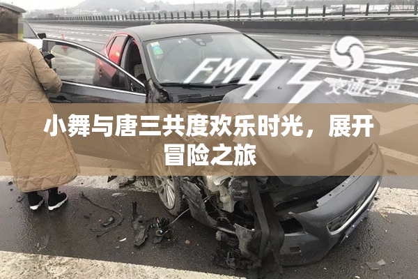 小舞与唐三共度欢乐时光，展开冒险之旅