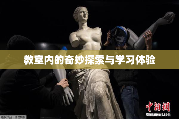 教室内的奇妙探索与学习体验
