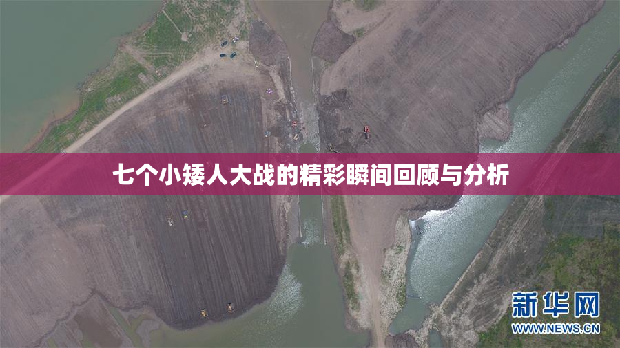 七个小矮人大战的精彩瞬间回顾与分析