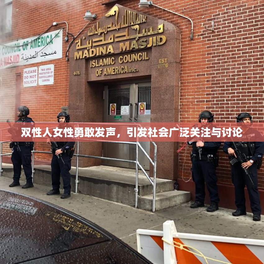 双性人女性勇敢发声，引发社会广泛关注与讨论