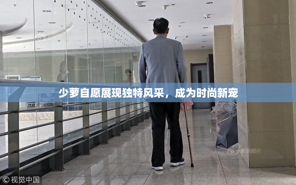 少萝自愿展现独特风采，成为时尚新宠