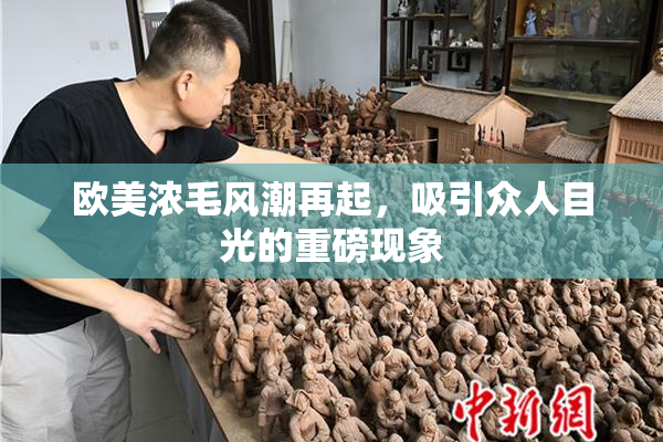 欧美浓毛风潮再起，吸引众人目光的重磅现象